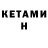 КЕТАМИН ketamine Probamtc